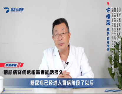 7、糖尿病肾病透析患者能活多久