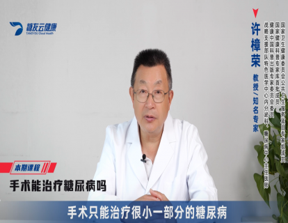 25-手术能治疗糖尿病吗