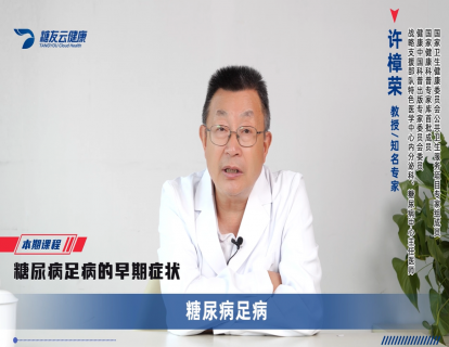 15、糖尿病足病的早期症状