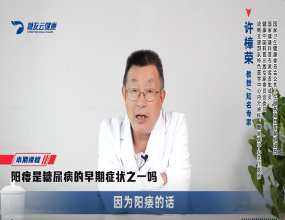 29、阳痿是糖尿病的早期症状之一吗