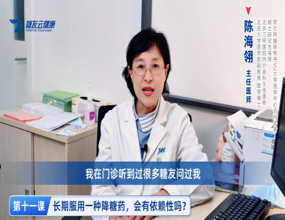 11、长期服用一种降糖药，会有依赖性吗？
