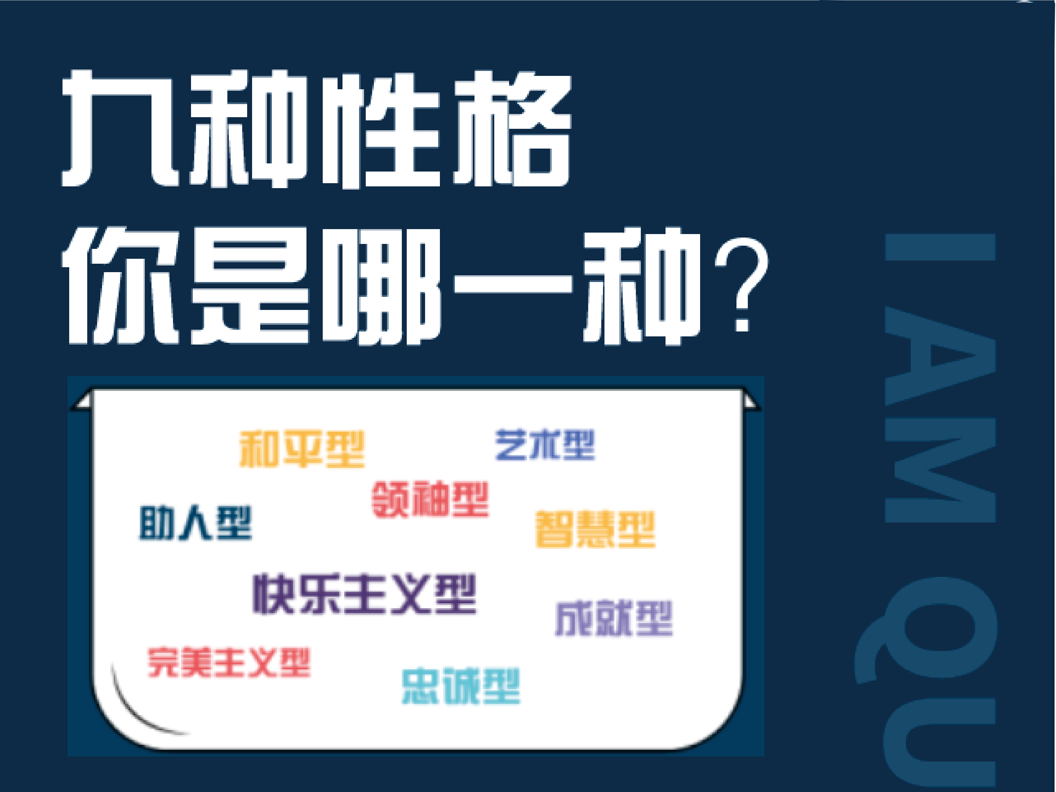 认识九型人格，修炼高情商