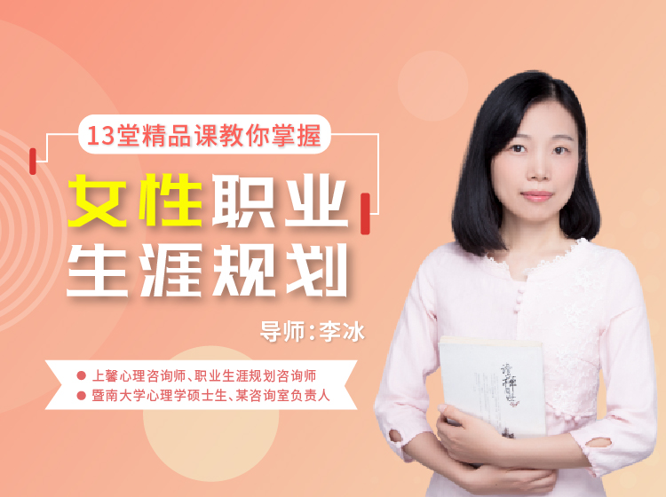 女性职业生涯规划，重获职场与生命的意义