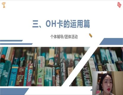 OH卡的运用篇：个体辅导/团体活动