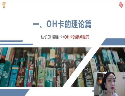 OH卡的理论篇二：OH卡的提问技巧