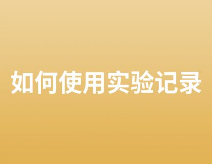 28. 如何使用实验记录