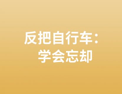 9. 反把自行车：学会忘却