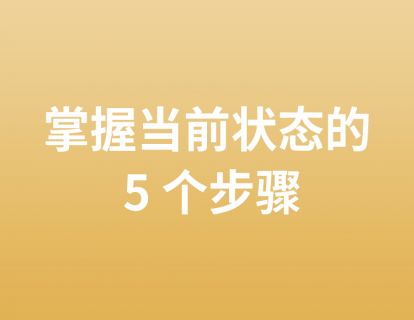 18. 掌握当前状态的 5 个步骤