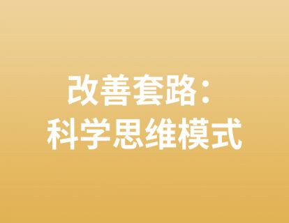 7. 改善套路：科学思维模式