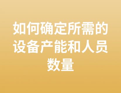 23. 如何确定所需的设备产能和人员数量