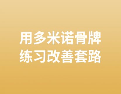 13. 用多米诺骨牌练习改善套路