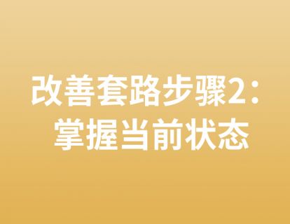 17. 改善套路步骤2：掌握当前状态