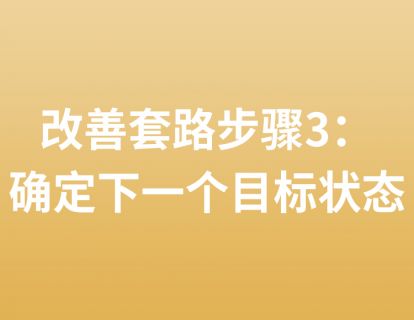 24. 改善套路步骤3：确定下一个目标状态