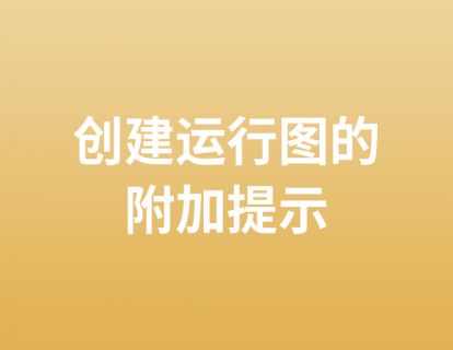 22. 创建运行图的附加提示