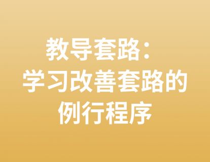 10. 教导套路：学习改善套路的例行程序