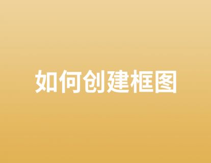 19. 如何创建框图