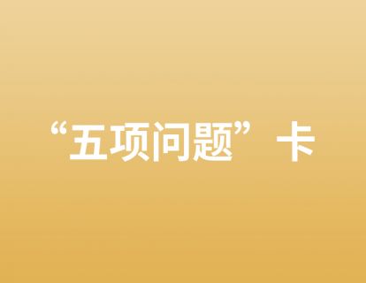 11. “五项问题”卡