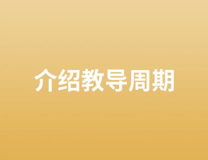 29. 介绍教导周期
