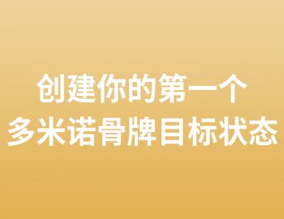 25. 创建你的第一个多米诺骨牌目标状态