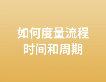 21. 如何度量流程时间和周期