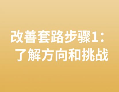 16. 改善套路步骤1：了解方向和挑战