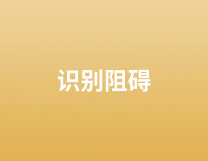 26. 识别阻碍