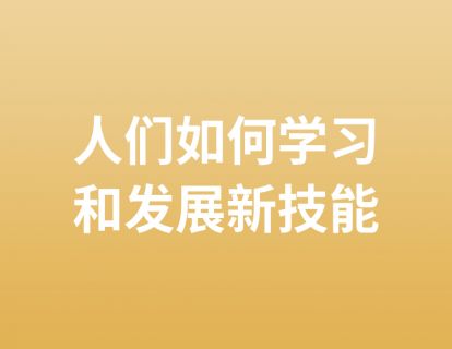 8. 人们如何学习和发展新技能