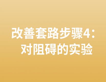 27. 改善套路步骤4：对阻碍的实验