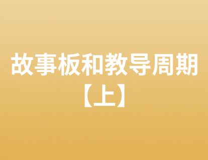 30. 故事板和教导周期【上】