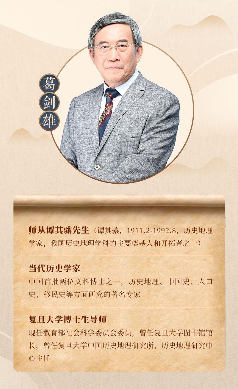 葛剑雄：古代中国50讲