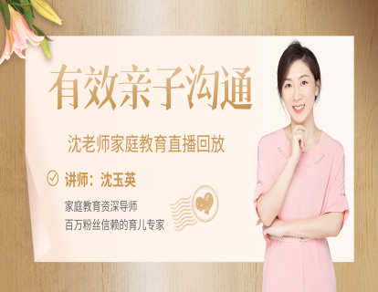 19、如何做到有效亲子沟通