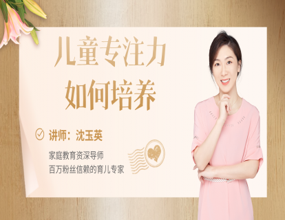 28、如何培养孩子的专注力