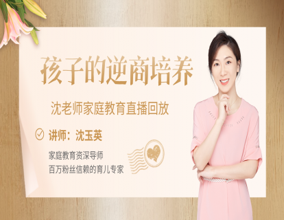 10、如何培养孩子的逆商