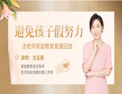 12、如何帮孩子告别假努力