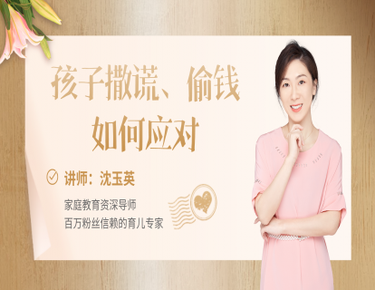27、孩子撒谎、偷钱怎么办？
