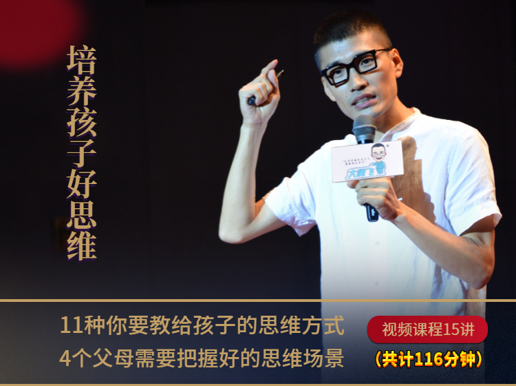 教孩子如何思考【15讲视频课】
