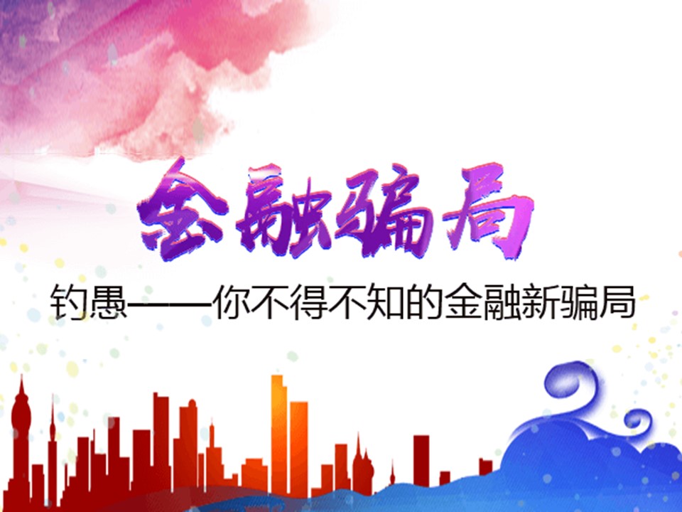 钓愚——您不得不知的金融新骗局