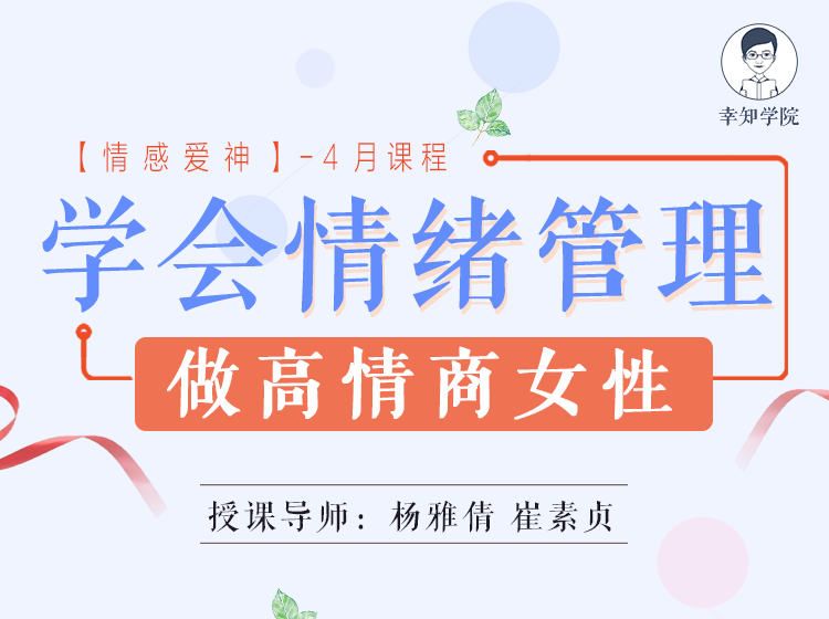 学会情绪管理，做高情商女性