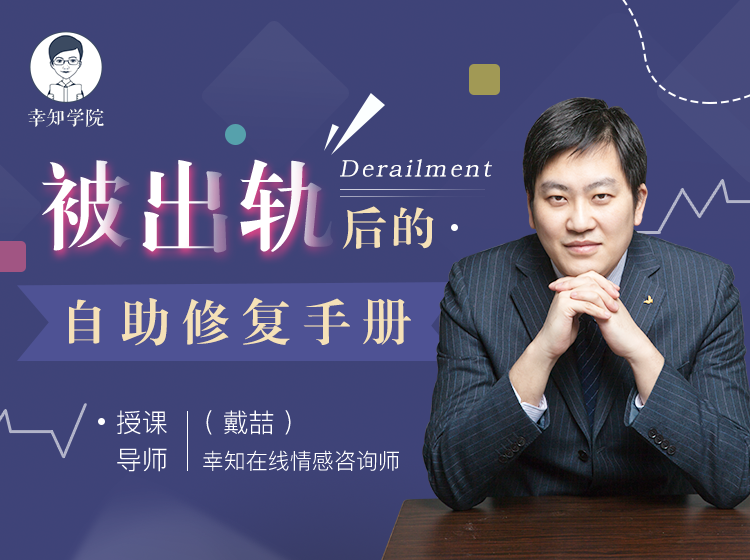 被出轨后的自助修复手册