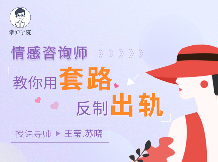 情感咨询师教你用套路反制出轨