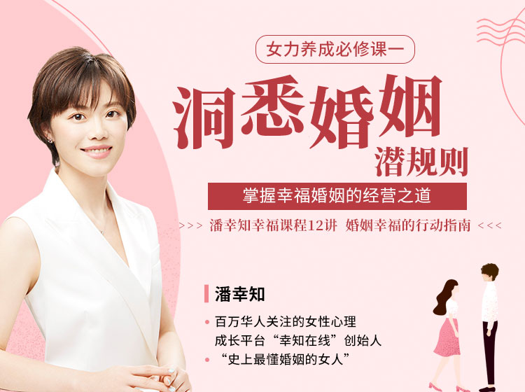 洞悉婚姻潜规则：掌握幸福婚姻的经营之道