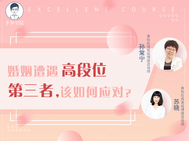 婚姻遭遇高段位第三者，该如何应对？