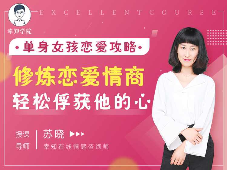 【单身女孩恋爱攻略】修炼恋爱情商，轻松俘获他的心