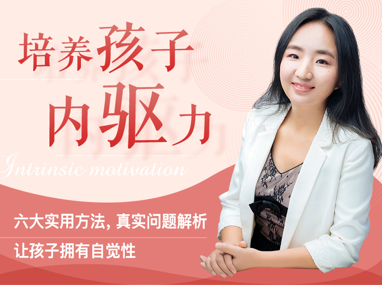 如何培养孩子的内在动力？
