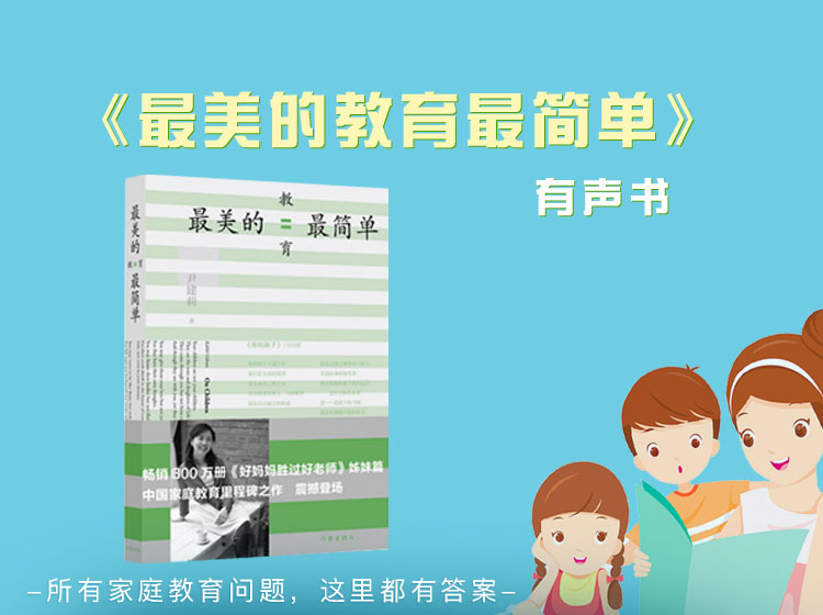 《最美的教育最简单》有声书
