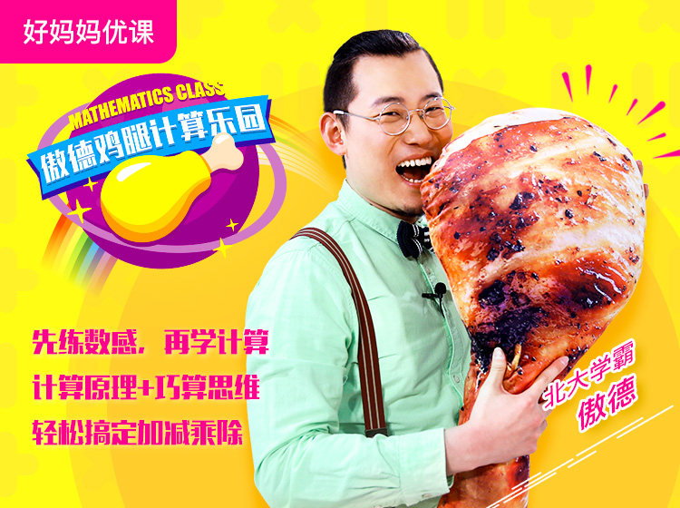 傲德鸡腿计算乐园（4-8岁必学！）