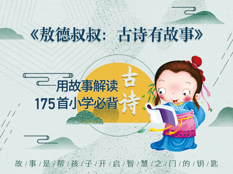 敖德叔叔：古诗有故事