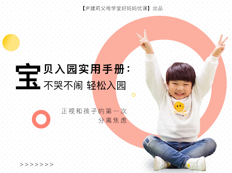 实用入园宝典：宝贝不哭不闹 轻松入园