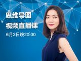 【直播】6月3日 直播视频课回看