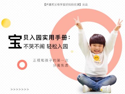 1. 要上幼儿园了，可以轻松愉快吗？